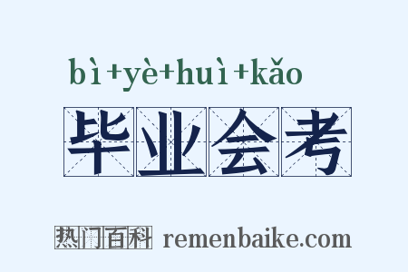 毕业会考是什么意思的图片